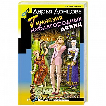 Гимназия неблагородных девиц