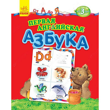 Первая английская азбука. От А до Я