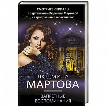 Запретные воспоминания