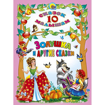 10 сказок. Золушка и другие сказки