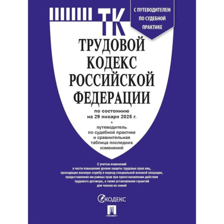 Трудовое право. Социальное обеспечение, книга Трудовой кодекс Российской Федерации по состоянию на 25.09.24 года купить по низкой цене