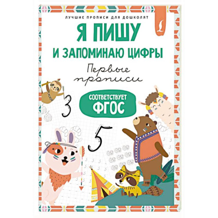 Письмо, мелкая моторика, книга Я пишу и запоминаю цифры: первые прописи (соответствует ФГОС) купить по низкой цене