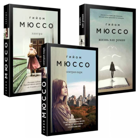 Зарубежный любовный роман, книга Комплект из 3-х книг: Завтра + Жизнь как роман + Сентрал-парк купить по низкой цене
