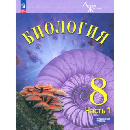 Биология, книга Биология. 8 класс. Учебное пособие. Углубленный уровень. Часть 1 купить по низкой цене