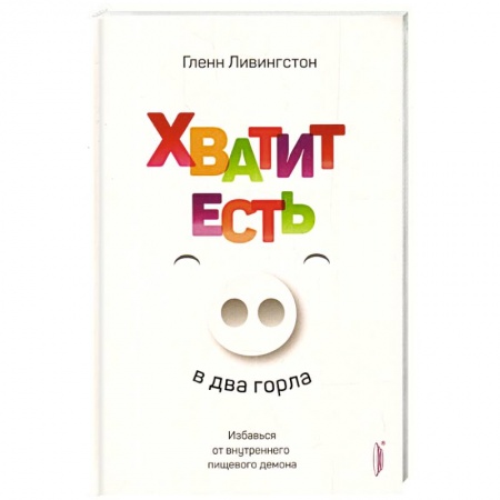 Похудание. Эффективные методы, книга Хватит есть в два горла. купить по низкой цене