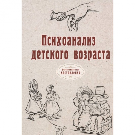 Психоанализ, книга Психоанализ детского возраста купить по низкой цене