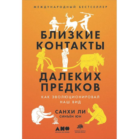 Биологические науки, книга Близкие контакты далеких предков: Как эволюционировал наш вид купить по низкой цене