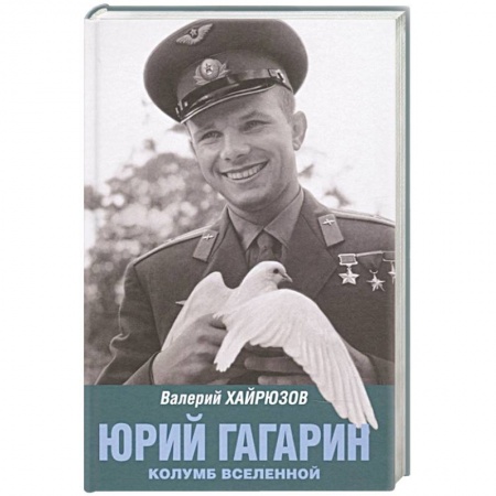 Мемуары, биографии исторических личностей, книга Юрий Гагарин. Колумб Вселенной купить по низкой цене
