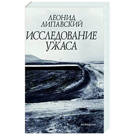 Русская современная проза, книга Исследование ужаса купить по низкой цене