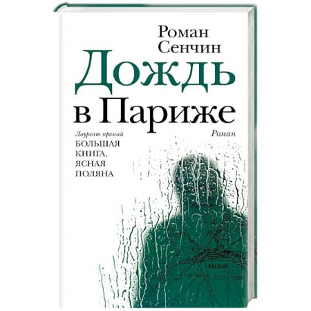 Русская классика, книга Дождь в Париже купить по низкой цене