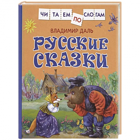 Сказки отечественных писателей, книга Русские сказки купить по низкой цене