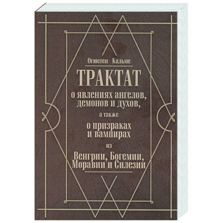 Эзотерика. Парапсихология. Тайны, книга Трактат о явлениях ангелов, демонов и духов, а также о призраках и вампирах из Венгрии, Богемии, Моравии и Силезии купить по низкой цене