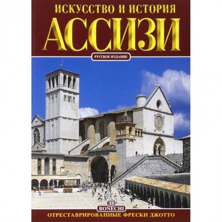 Италия, книга Ассизи. Искусство и история купить по низкой цене