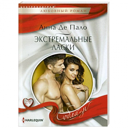 Зарубежный любовный роман, книга Экстремальные ласки купить по низкой цене