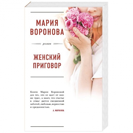 Отечественный любовный роман, книга Женский приговор купить по низкой цене