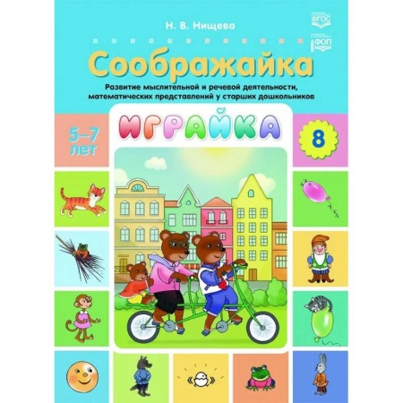 Развитие общих способностей, книга Играйка. Соображайка. Вып. 8. Развитие мыслительной и речевой деятельности, математических представлений у старших дошкольников купить по низкой цене
