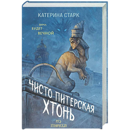 Русское фэнтези, книга Чисто Питерская хтонь купить по низкой цене