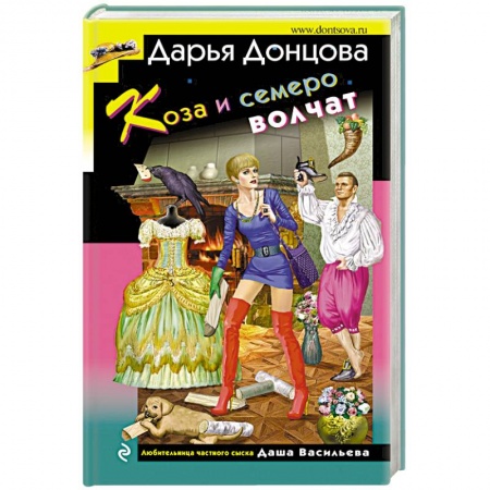 Комедийный, иронический детектив, книга Коза и семеро волчат купить по низкой цене