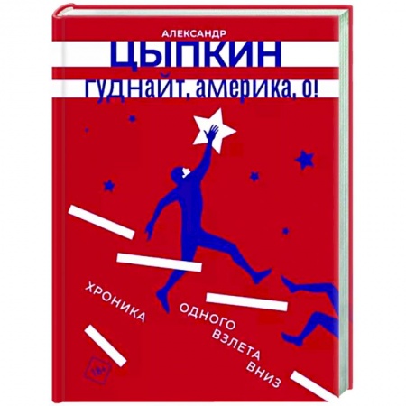 Русская современная проза, книга Гуднайт, Америка, о! купить по низкой цене