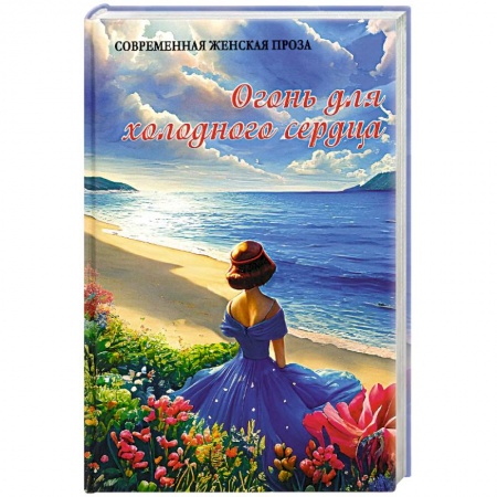 Русская современная проза, книга Огонь для холодного сердца купить по низкой цене