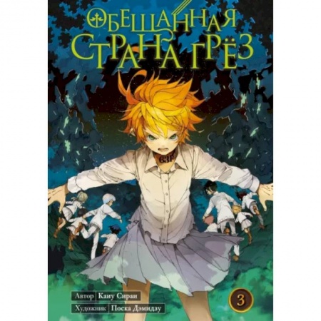 Комиксы. Манга, книга Обещанная страна грёз. Книга 3 купить по низкой цене