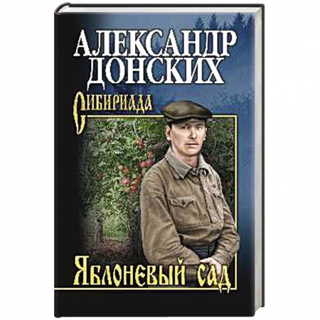 Русская классика, книга Яблоневый сад купить по низкой цене