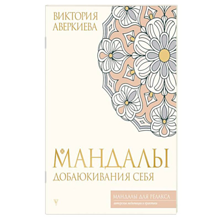 Другие терапии, книга Мандалы добаюкивания себя купить по низкой цене