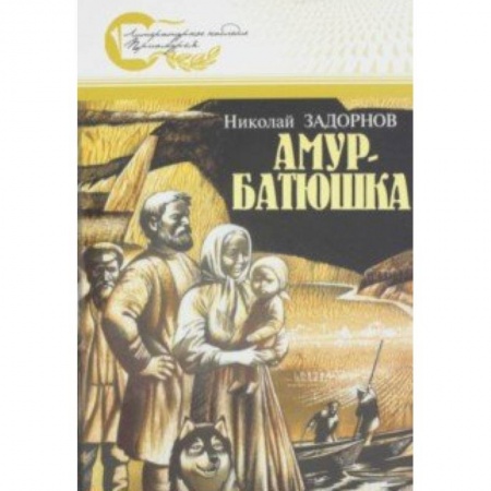 Историческая художественная проза, книга Амур-батюшка купить по низкой цене