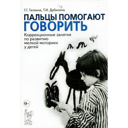 Коррекционная педагогика, книга Пальцы помогают говорить. Коррекционные занятия по развитию мелкой моторики у детей купить по низкой цене