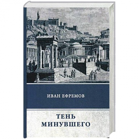 Классическая русская фантастика, книга Тень минувшего. Сборник рассказов купить по низкой цене