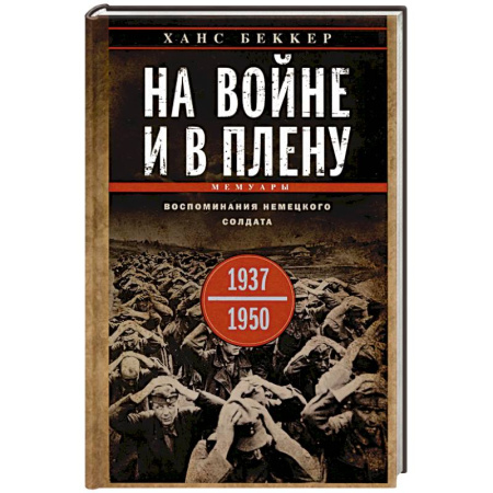 Дневники. Письма. Записки, книга На войне и в плену. Воспоминания немецкого солдата. 1937—1950 купить по низкой цене