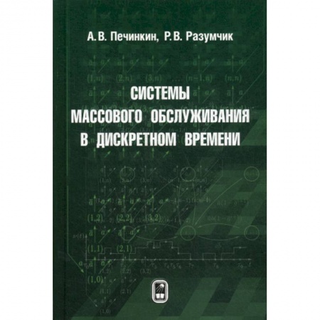 Математика, книга Системы массового обслуживания в дискретном времени купить по низкой цене