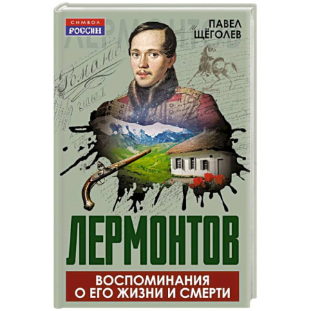 Мемуары, биографии деятелей культуры, искусства, книга Лермонтов. Воспоминания о его жизни и смерти купить по низкой цене