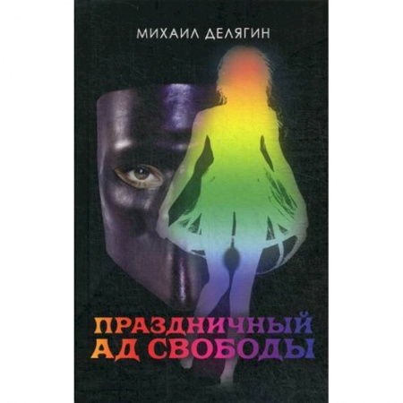 Русская современная проза, книга Праздничный ад свободы купить по низкой цене