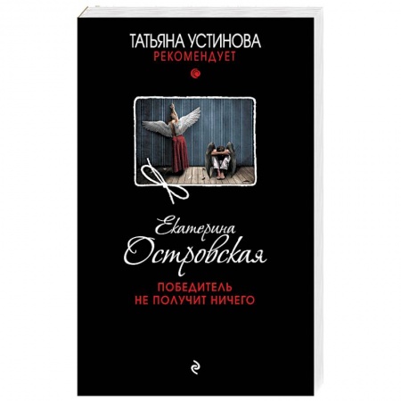 Отечественный женский детектив, книга Победитель не получит ничего купить по низкой цене