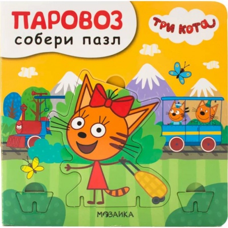 Книжки-мозаики, паззлы, книга Паровоз купить по низкой цене