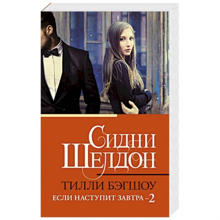 Зарубежный детектив, книга Сидни Шелдон. Если наступит завтра 2 купить по низкой цене