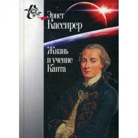 Прикладная философия, книга Жизнь и учение Канта купить по низкой цене