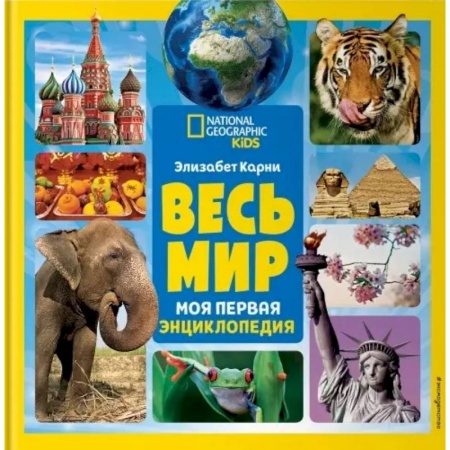 Все обо всем. Универсальные энциклопедии, книга Весь мир. Моя первая энциклопедия купить по низкой цене
