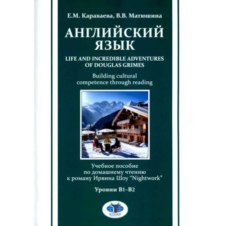 Детям. Школьникам. Студентам, книга Английский язык. Life and Incredible Adventures of Douglas Grimes. Building cultural competence through reading. Уровни В1-В2: Учебное пособие купить по низкой цене