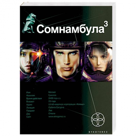 Книги, книга Сомнамбула. Книга 3. Бегство сквозь время купить по низкой цене