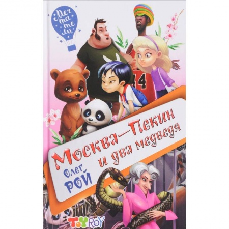 Мистика. Фантастика. Фэнтези, книга Москва-Пекин и два медведя купить по низкой цене