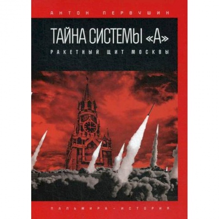 Спецслужбы, спецназ, разведка, книга Тайна системы «А»: Ракетный щит Москвы купить по низкой цене