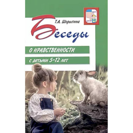Методика обучения. Методические пособия для учителей, книга Беседы о нравственности с детьми 5-12 лет купить по низкой цене