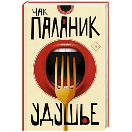 Зарубежная современная проза, книга Удушье купить по низкой цене