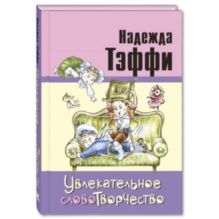 Повести и рассказы о детях, книга Увлекательное словотворчество купить по низкой цене