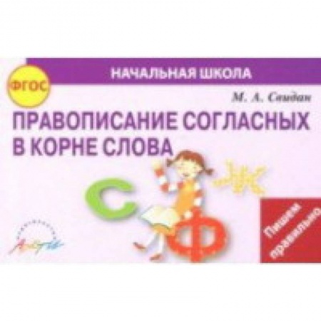 Русский язык. Правила и упражнения, книга Правописание согласных в корне слова. ФГОС купить по низкой цене