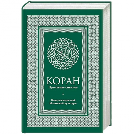 Коран, книга Коран. Прочтение смыслов. Фонд исследований исламской культуры купить по низкой цене