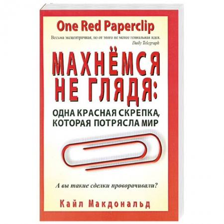 Книги, книга Махнемся не глядя. Одна красная скрепка, которая потрясла мир купить по низкой цене