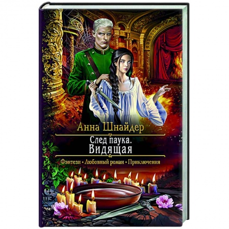 Русское фэнтези, книга След паука. Видящая купить по низкой цене